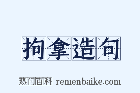 拘拿造句是什么意思的图片